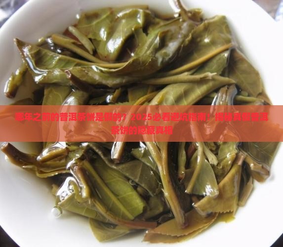 哪年之前的普洱茶饼是假的