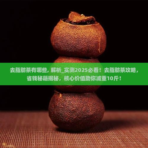 去脂肪茶有哪些