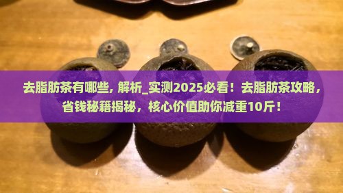 去脂肪茶有哪些