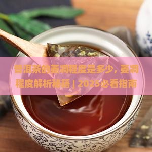 普洱茶的萎凋程度是多少