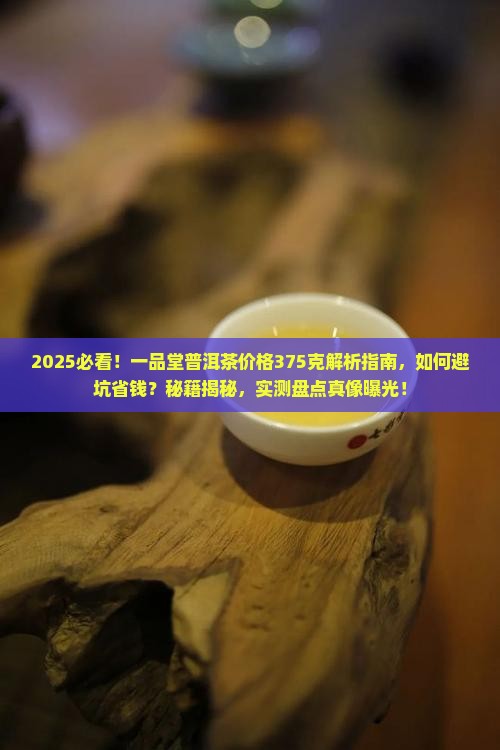 一品堂普洱茶价格375克