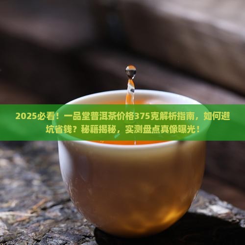 一品堂普洱茶价格375克