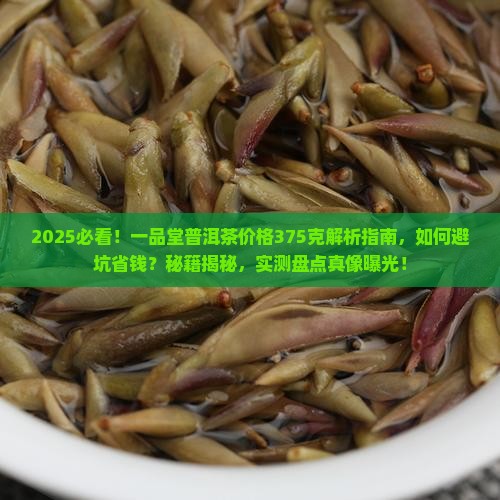 一品堂普洱茶价格375克