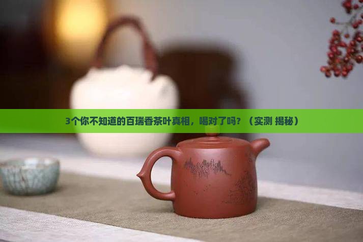 百瑞香茶叶的功效