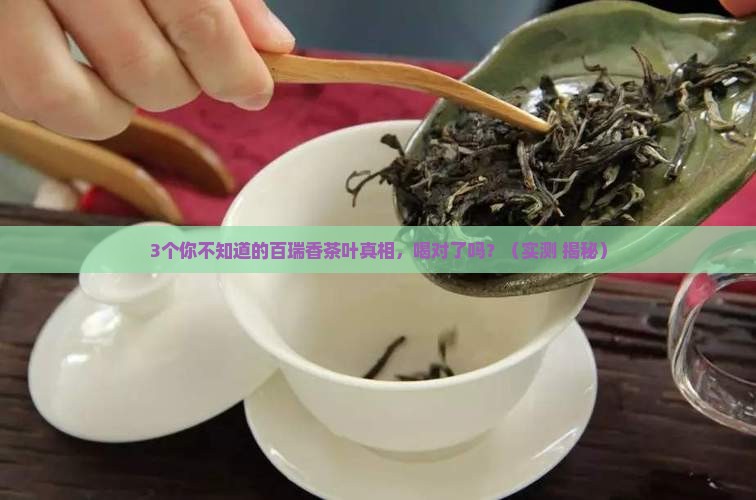 百瑞香茶叶的功效