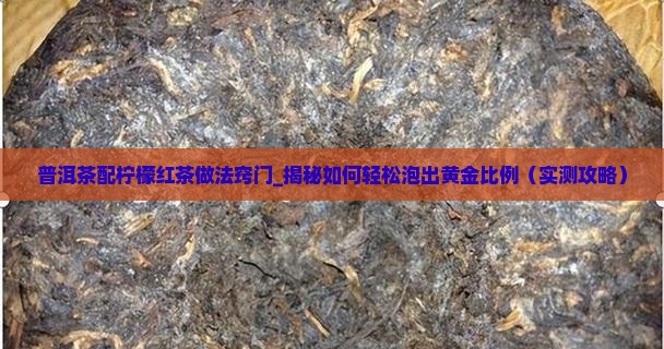 普洱茶配柠檬红茶做法窍门