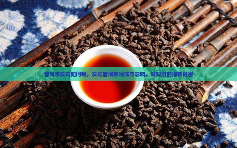 普洱茶发霉如何喝