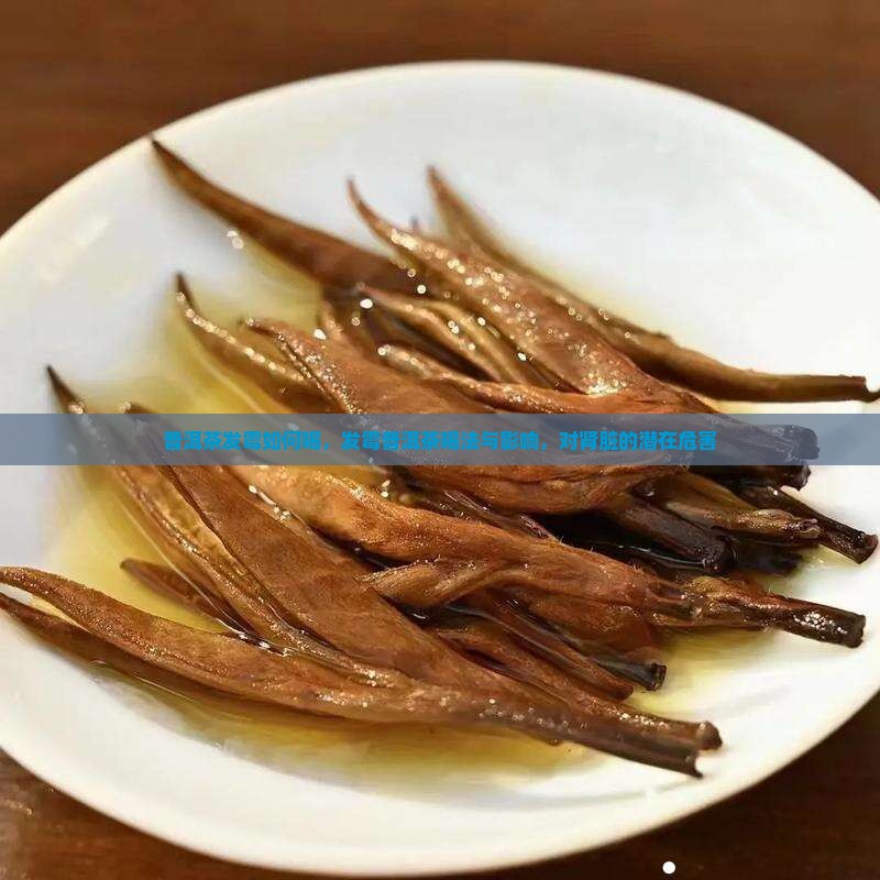 普洱茶发霉如何喝