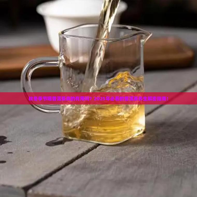 秋冬季节喝普洱茶的好处