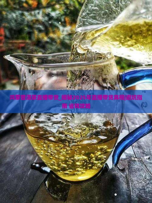 鸿蒙普洱茶直播带货 鸿蒙普洱茶直播带货
