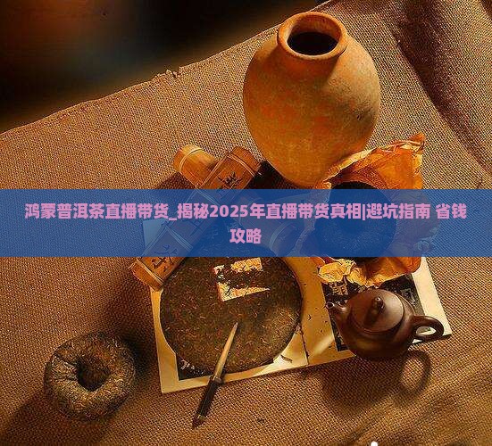鸿蒙普洱茶直播带货 鸿蒙普洱茶直播带货