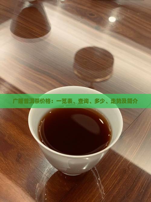 广隆普洱茶价格