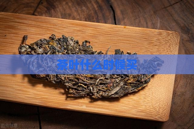 茶叶什么时候买
