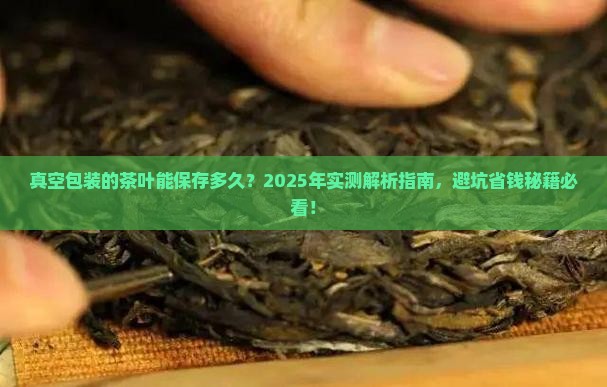 真空包装的茶叶能保存多久