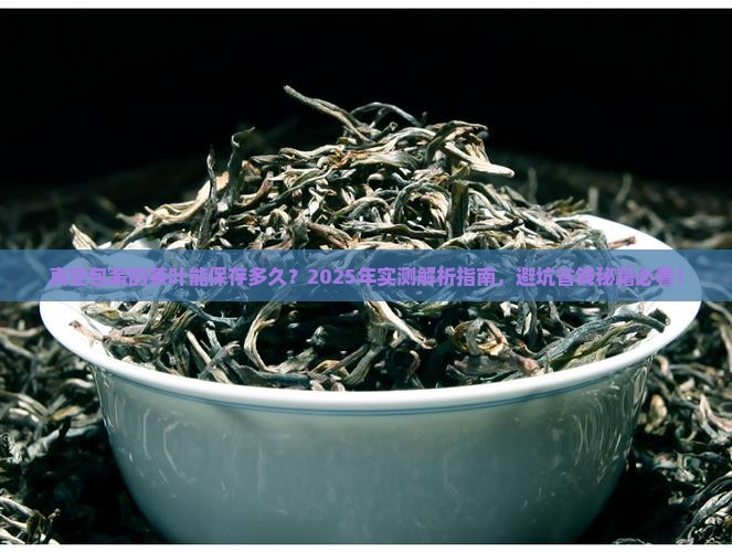 真空包装的茶叶能保存多久