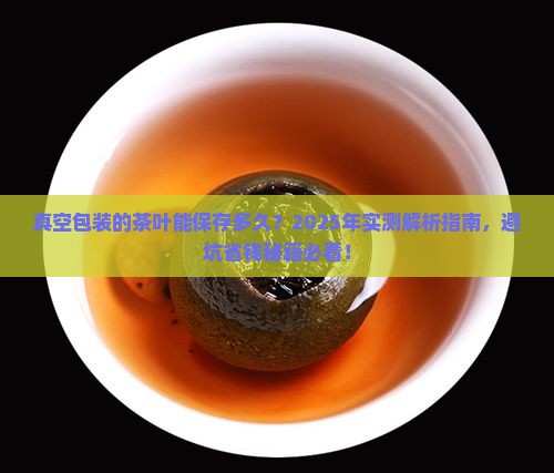 真空包装的茶叶能保存多久