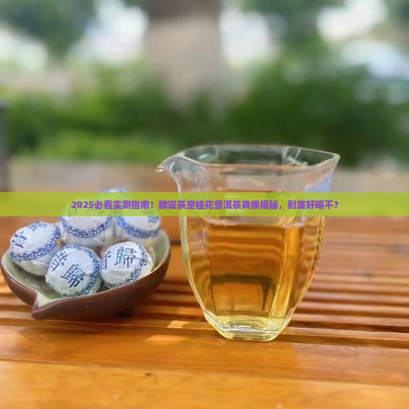 麟珑茶室桂花普洱茶好喝吗