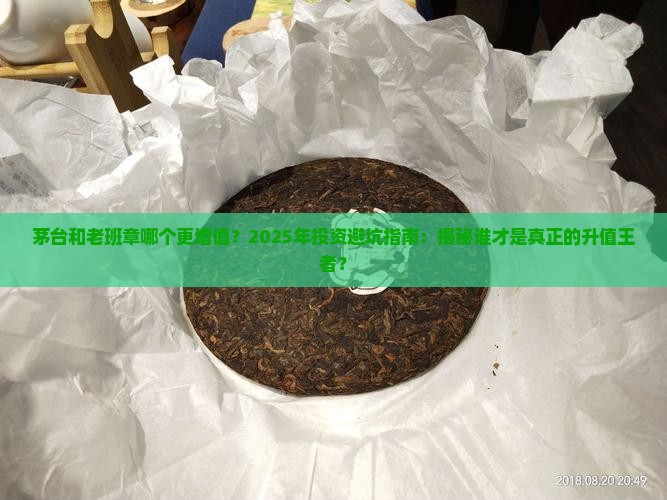 茅台和老班章哪个更增值