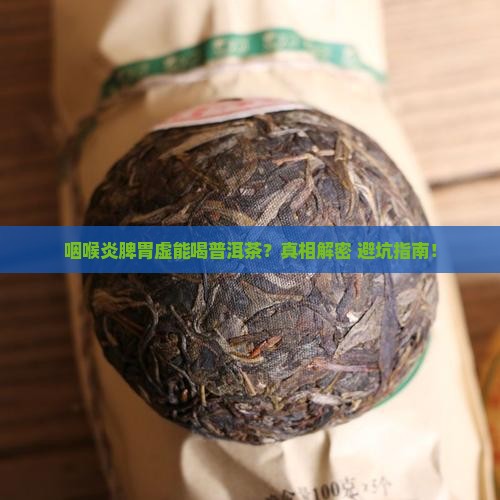 咽喉炎脾胃虚能喝普洱茶