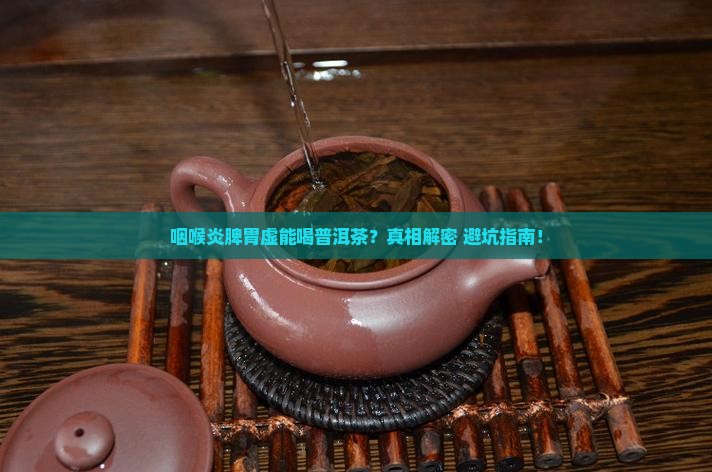 咽喉炎脾胃虚能喝普洱茶