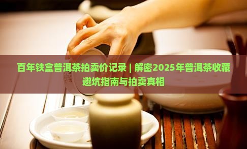 百年铁盒普洱茶拍卖价记录
