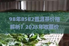 98年8582普洱茶价格