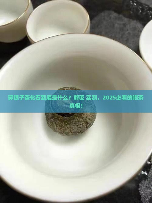 什么是碎银子茶化石