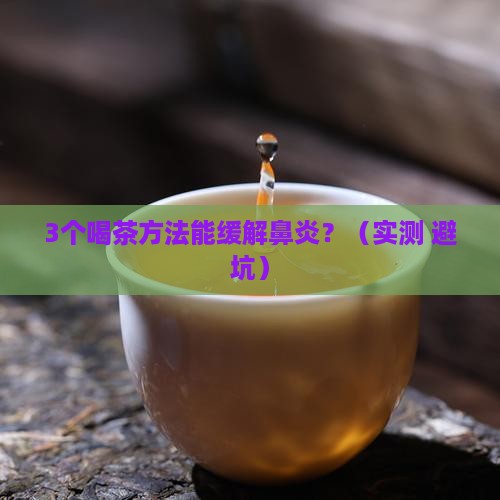 喝茶对鼻炎有好处吗
