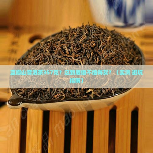 蓝眉山普洱茶357克