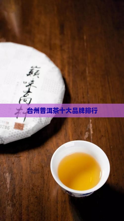 台州普洱茶排名
