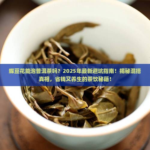 蝶豆花可以泡普洱茶