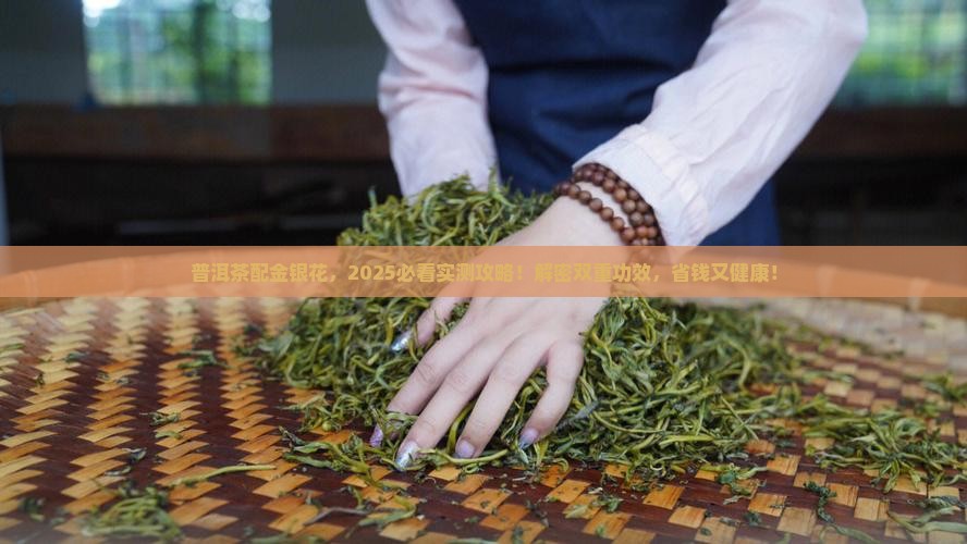 普洱茶金银花的功效