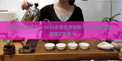 普洱茶金银花的功效