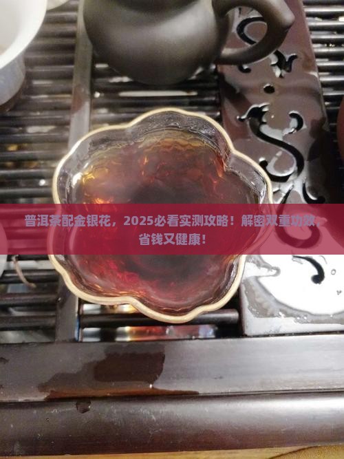 普洱茶金银花的功效