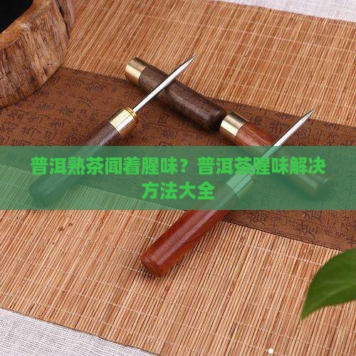 普洱熟茶闻着腥
