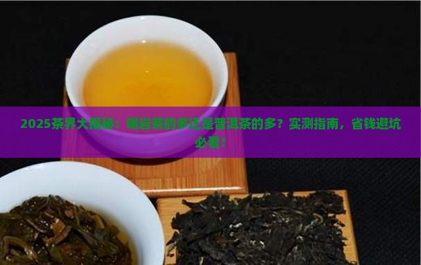 喝岩茶的多还是普洱茶的多