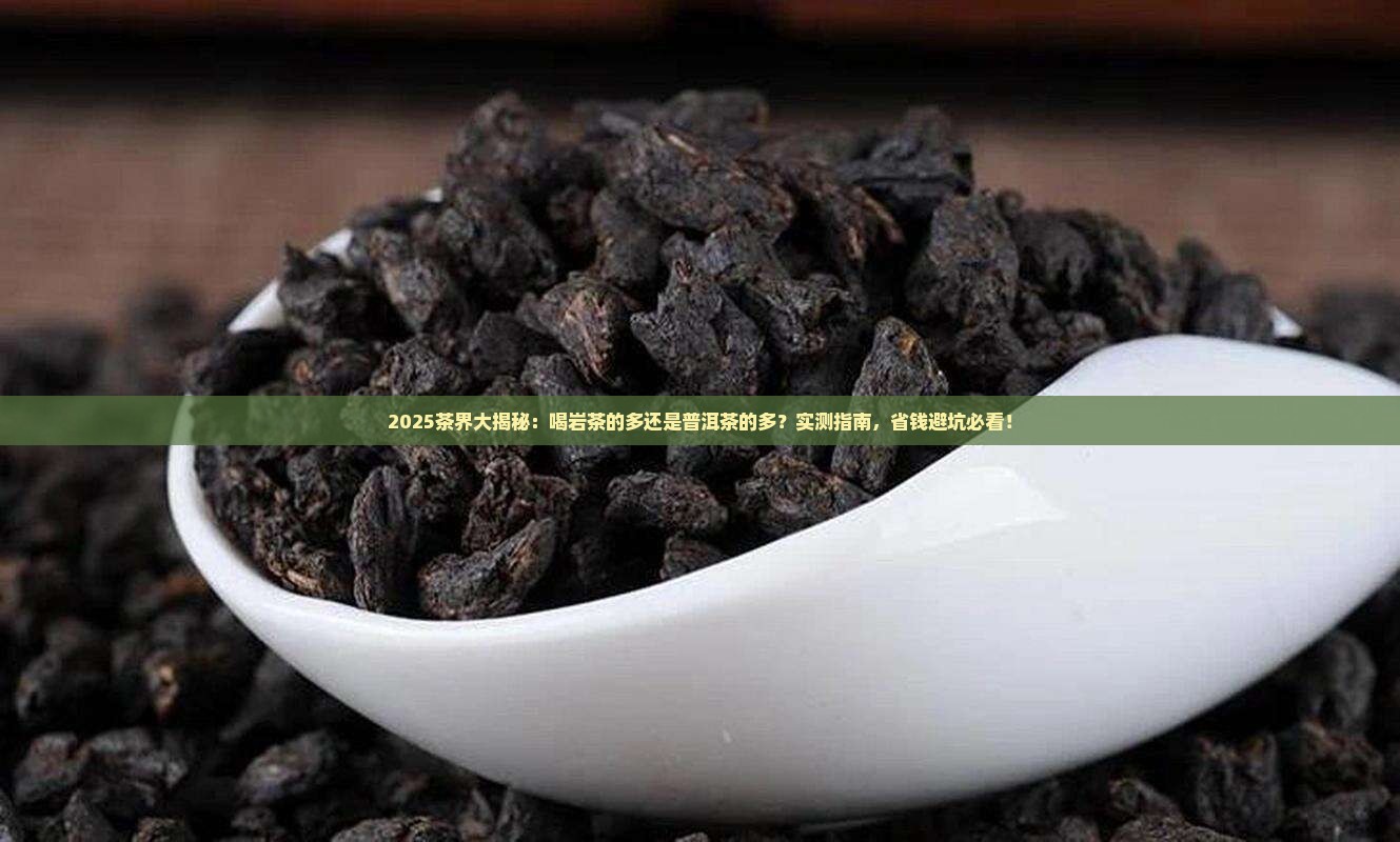 喝岩茶的多还是普洱茶的多