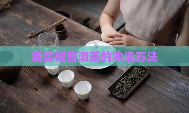 新会柑普洱茶的喝法