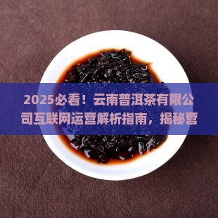 云南普洱茶有限公司互联网