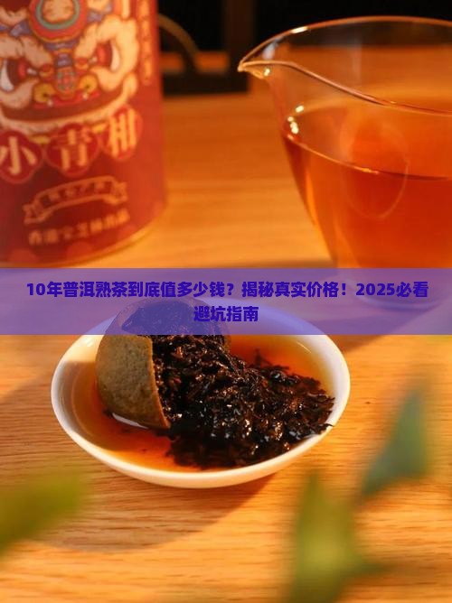 10年的普洱熟茶多少钱