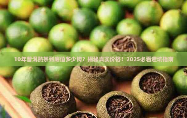 10年的普洱熟茶多少钱