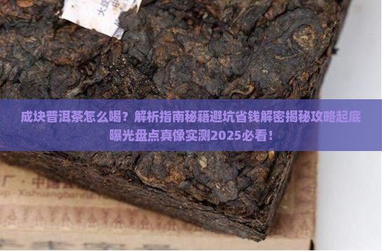 成块普洱茶怎么喝