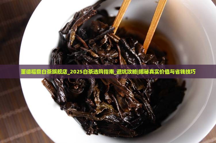 董德福鼎白茶旗舰店