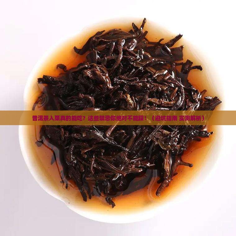 普洱茶入菜有什么禁忌