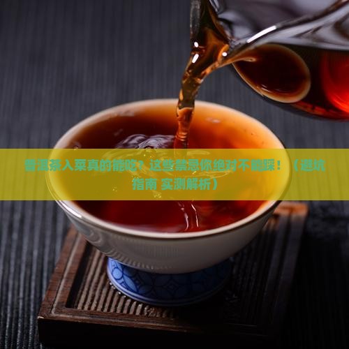普洱茶入菜有什么禁忌