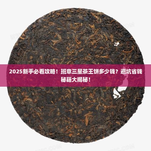班章三星茶王饼多少钱