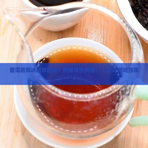 普洱茶放冰箱好不