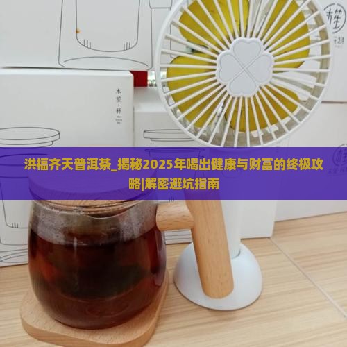 洪福齐天普洱茶