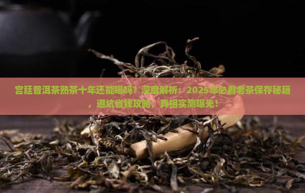 宫廷普洱茶熟茶十年还能喝吗