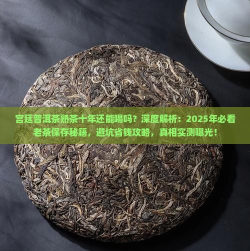 宫廷普洱茶熟茶十年还能喝吗